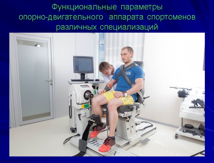 Функциональные параметры опорно-двигательного аппарата спортсменов различных специализаций